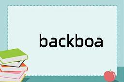 backboard是什么意思