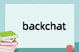 backchat是什么意思