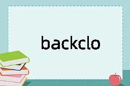 backcloth是什么意思