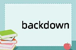 backdown是什么意思