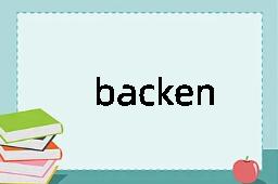 backen是什么意思
