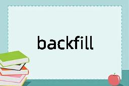 backfill是什么意思