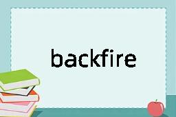 backfire是什么意思