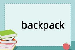 backpack是什么意思