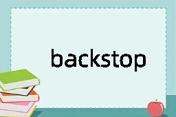 backstop是什么意思