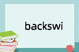 backswing是什么意思