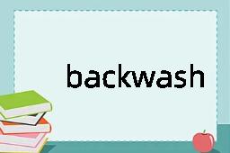 backwash是什么意思