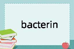 bacterin是什么意思