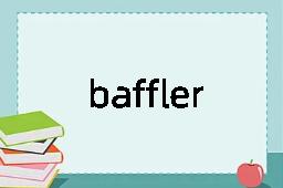 baffler是什么意思