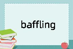 baffling是什么意思