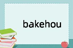 bakehouse是什么意思