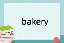 bakery是什么意思