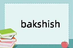 bakshish是什么意思