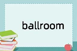 ballroom是什么意思