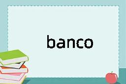 banco是什么意思