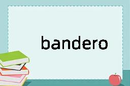 banderole是什么意思