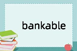 bankable是什么意思