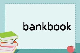 bankbook是什么意思