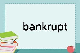 bankrupt是什么意思