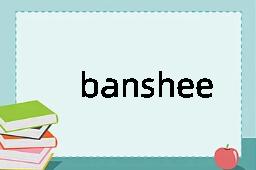 banshee是什么意思