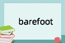 barefoot是什么意思