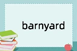 barnyard是什么意思