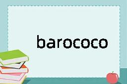 barococo是什么意思