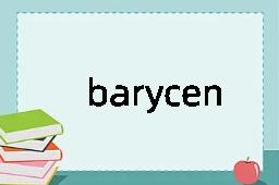 barycentre是什么意思