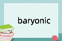 baryonic是什么意思