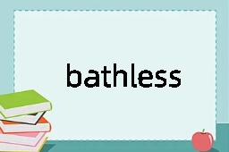 bathless是什么意思