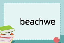 beachwear是什么意思