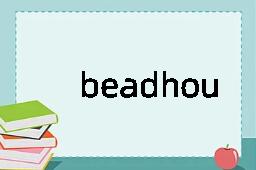 beadhouse是什么意思