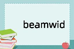 beamwidth是什么意思