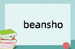 beanshooter是什么意思