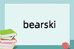 bearskinned是什么意思