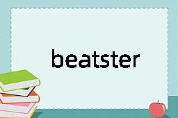 beatster是什么意思