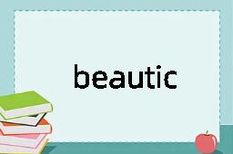 beautician是什么意思