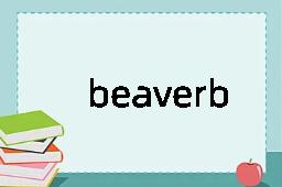 beaverboard是什么意思