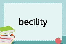 becility是什么意思