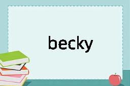 becky是什么意思