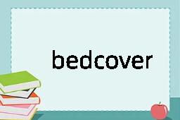 bedcover是什么意思