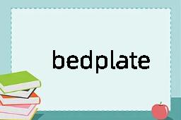 bedplate是什么意思