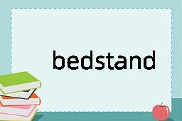 bedstand是什么意思