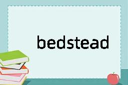 bedstead是什么意思