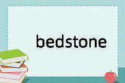 bedstone是什么意思