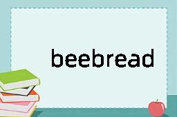 beebread是什么意思