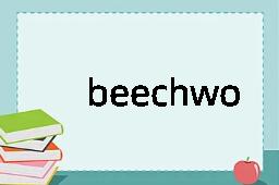 beechwood是什么意思