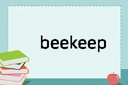 beekeeper是什么意思