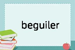 beguiler是什么意思