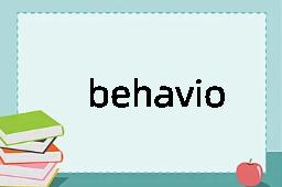 behavioural是什么意思